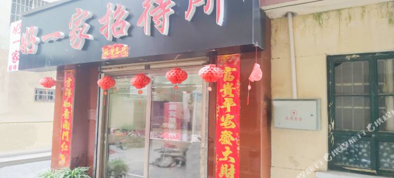 汉中好一家招待所图片