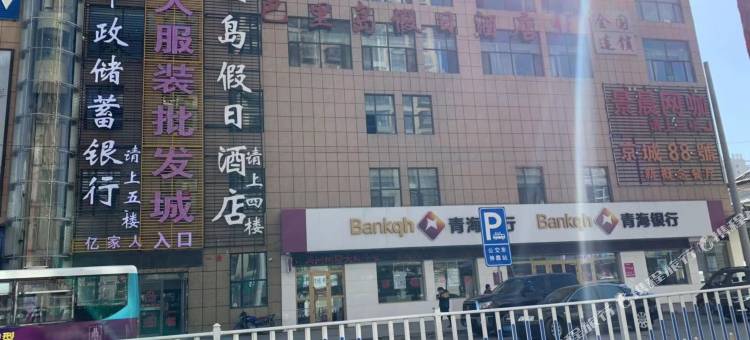 巴里岛假日酒店(大通店)图片