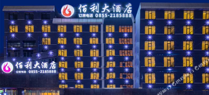 凯里佰利大酒店(东门街店)图片