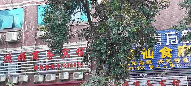 福州鸿顺商务宾馆图片