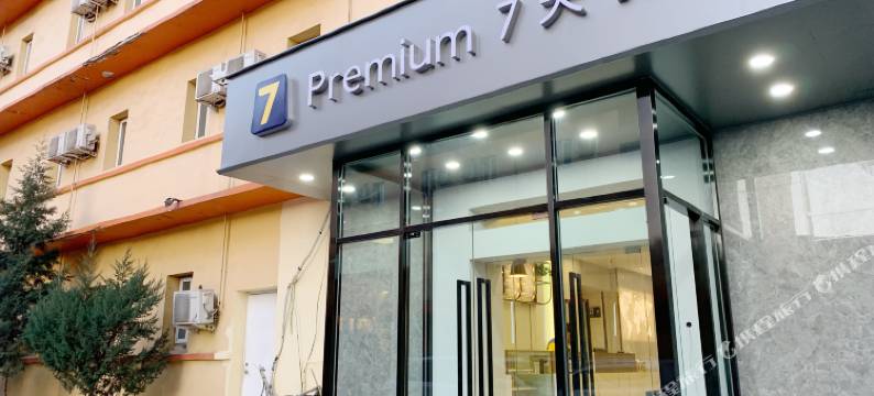 7天优品酒店(北京东四南锣鼓巷店)图片