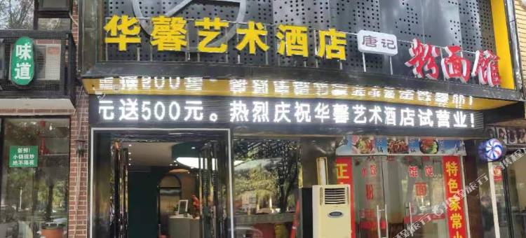 华馨艺术酒店(邵阳高铁站店)图片