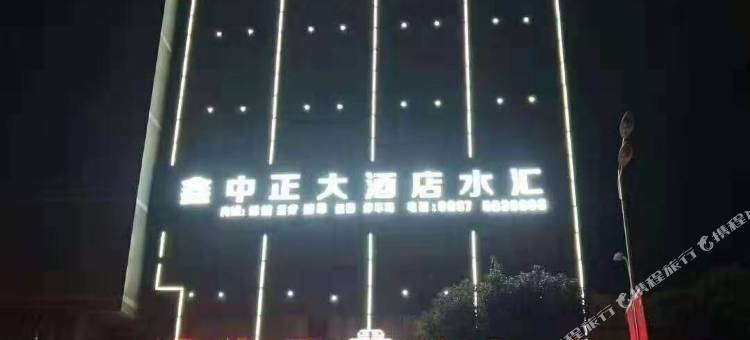 大方鑫中正大酒店图片