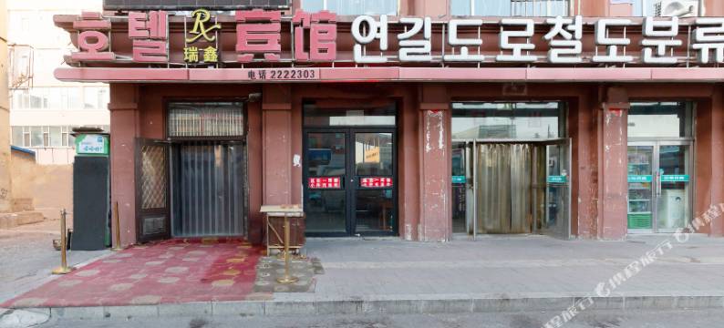 延吉瑞鑫宾馆图片