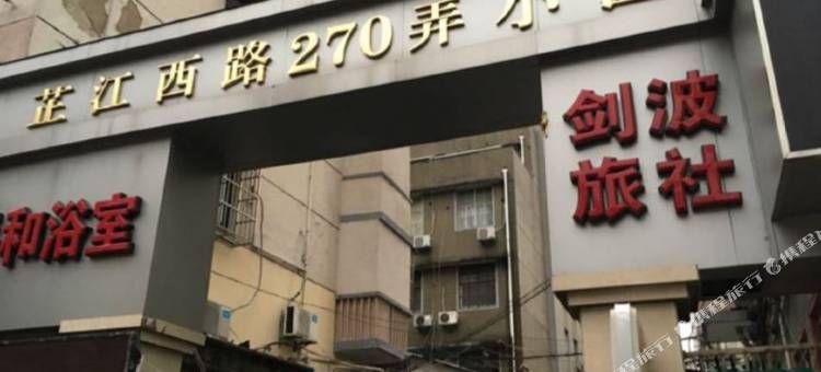 上海剑波旅社图片