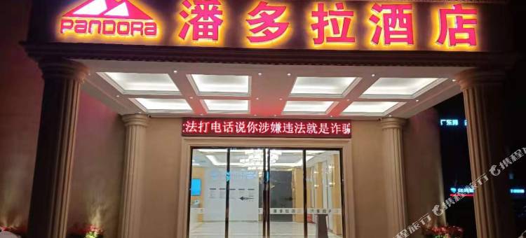 东莞潘多拉酒店图片