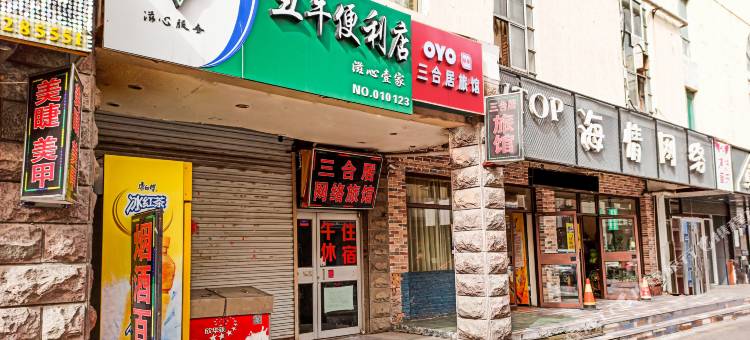 淄博三合居网络旅馆图片