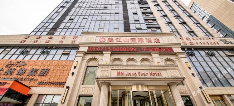 美江山国际酒店(荆州义乌商贸城沙市中学店)图片