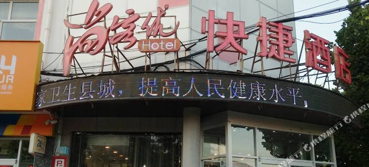 尚客优酒店(威县中华大街店)图片
