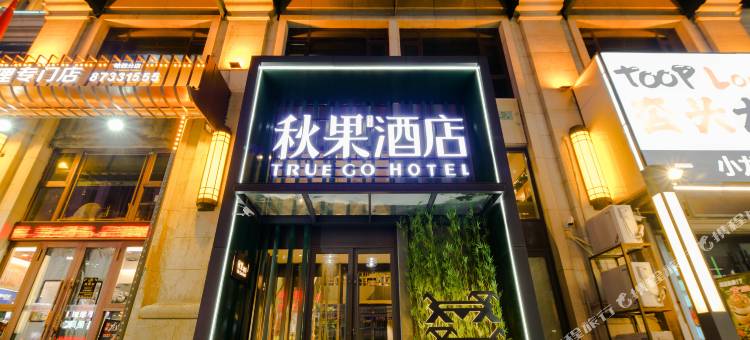 秋果酒店(哈尔滨西站万达广场店)图片