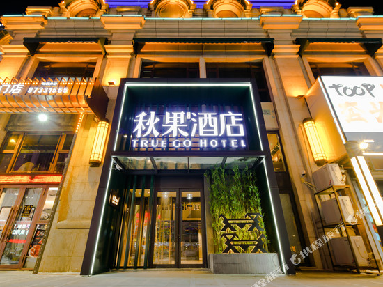 秋果酒店(哈尔滨西站万达广场店)