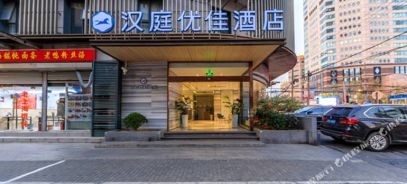 汉庭优佳酒店(上海南京东路店)图片