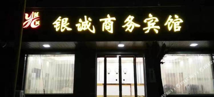 舞阳银诚商务宾馆图片