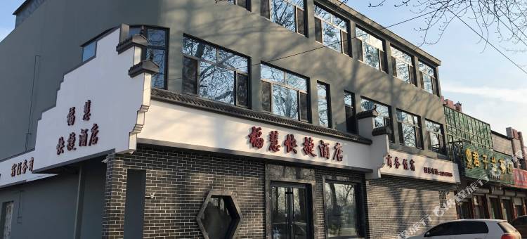 天津福慧快捷酒店(宝坻一中店)图片