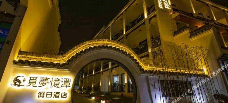 德清觅梦忆潭假日酒店图片