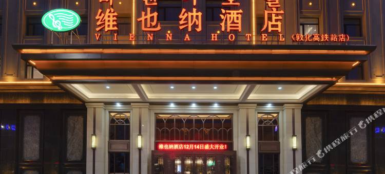 维也纳酒店(敦化高铁站店)图片