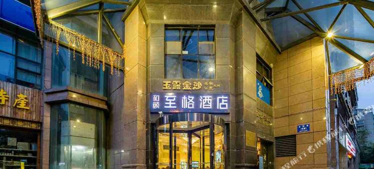 和颐至格酒店(成都金沙遗址文化宫地铁站店)图片