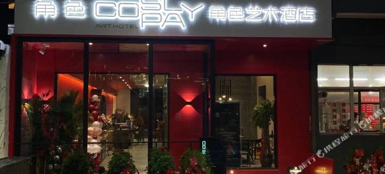 临汾角色艺术酒店图片