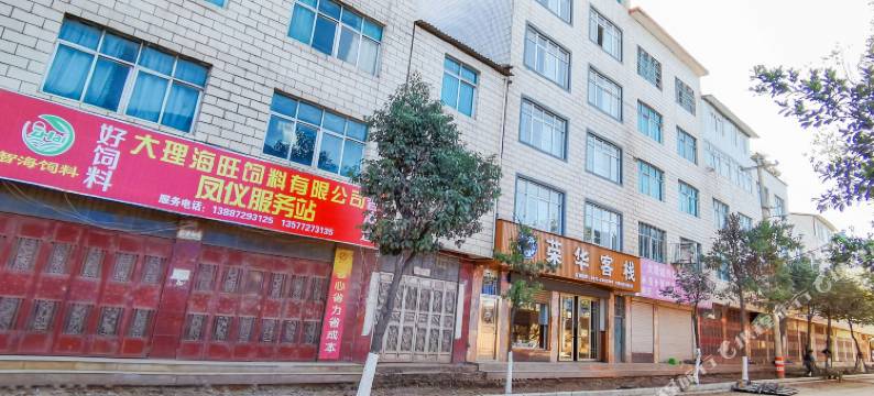 大理荣华客栈图片