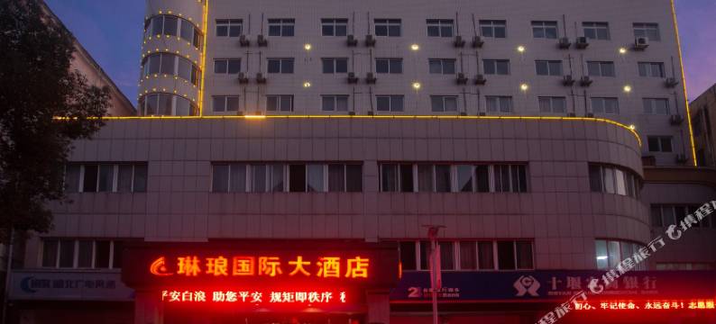 十堰琳琅国际大酒店图片