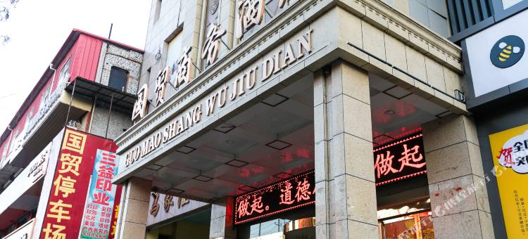 保德国贸商务酒店图片