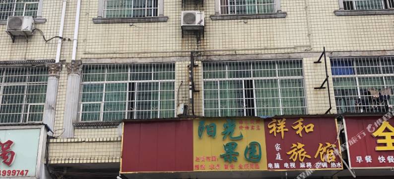 浏阳祥和旅馆图片