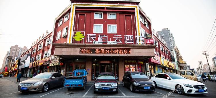 派柏·云酒店(鞍山大润发店)图片
