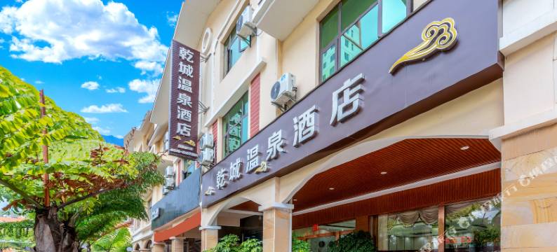 弥勒乾城酒店(湖泉生态园店)图片