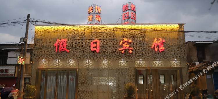 无为传奇假日宾馆图片