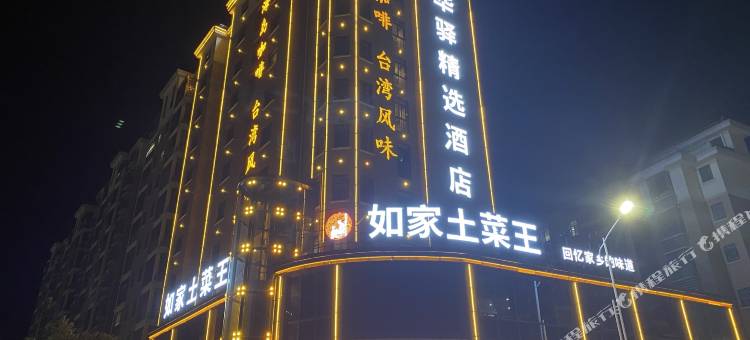 华驿精选酒店(抚州东乡火车站店)图片