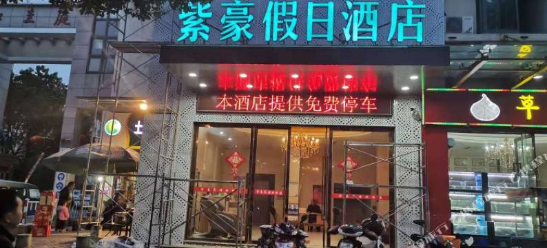 千岛湖紫豪假日酒店图片