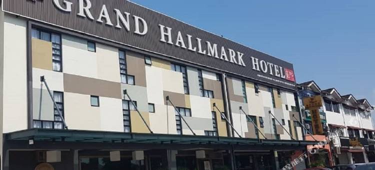 豪门大酒店-新山(百合分店)(Grand Hallmark Hotel - Johor Bahru)图片