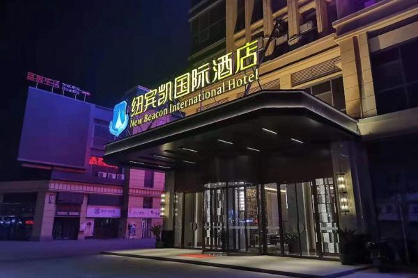 纽宾凯国际酒店仙桃环球中心店