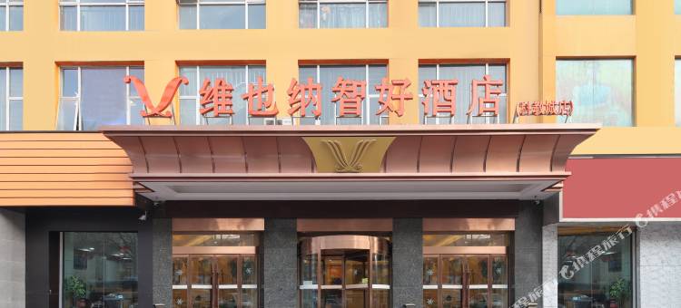 维也纳智好酒店(兰州雁滩科教城店)图片