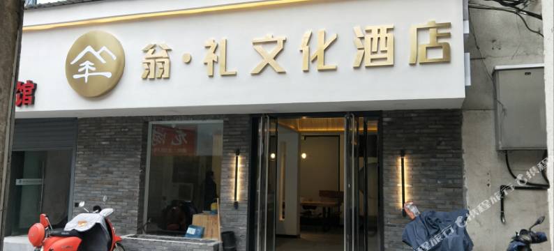 衢州翁礼文化酒店(国金中心水亭门店)图片
