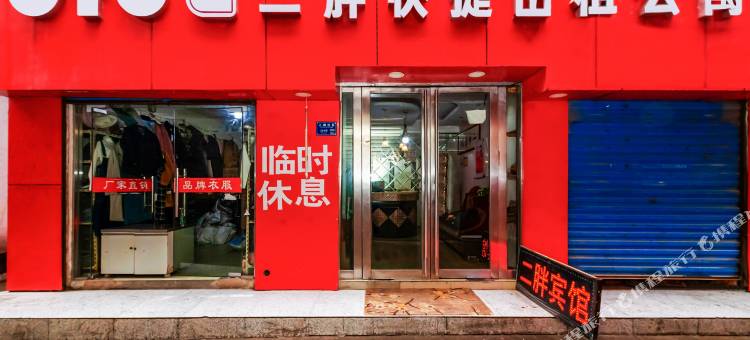 淮南二胖快捷宾馆图片