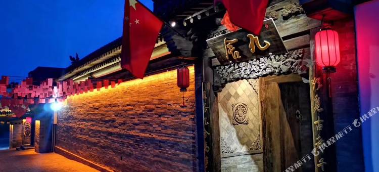 九舍合院(大同鼓楼东街代王府店)图片