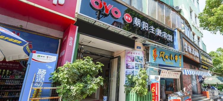 OYO新余朝阳主题宾馆图片