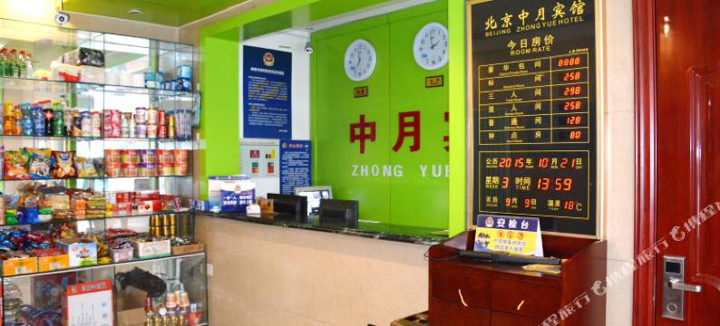 北京中月宾馆(大兴旧宫地铁站店)图片
