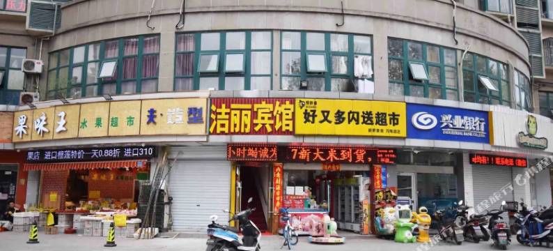 南京洁丽宾馆图片