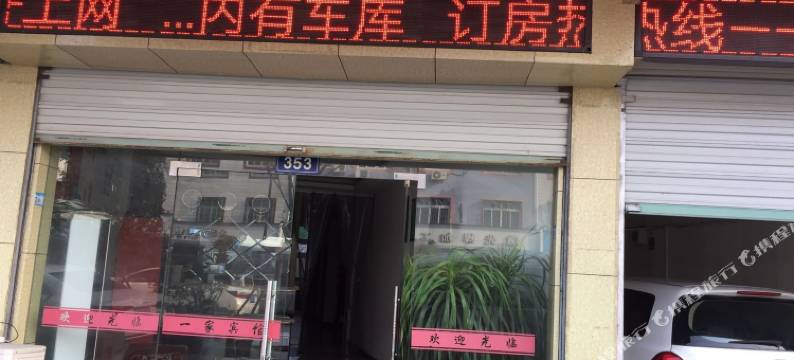 宁波一家宾馆图片