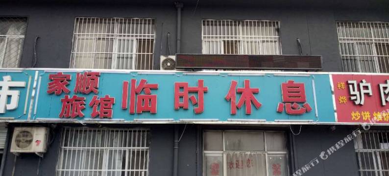 任丘家顺旅馆图片
