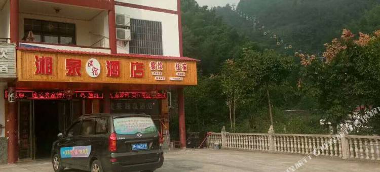 新宁湘泉山庄图片