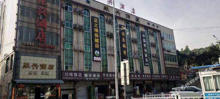 攀枝花聚兴酒店图片