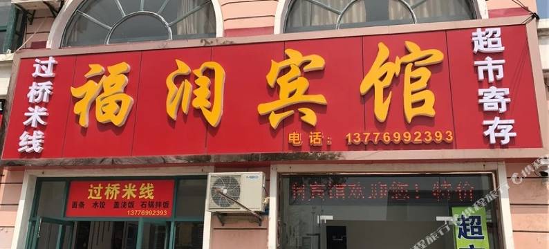 海安福润宾馆图片