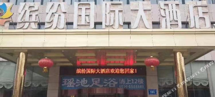 诸城缤纷国际大酒店图片