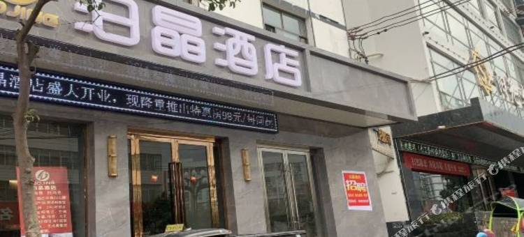 陇南泊晶酒店图片