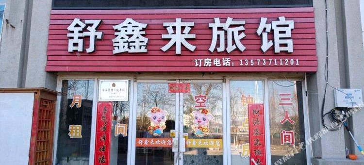 烟台舒鑫来旅馆图片