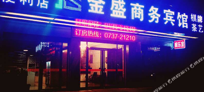 益阳金盛商务宾馆图片