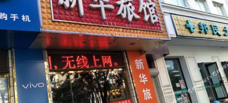 平泉新华旅馆图片